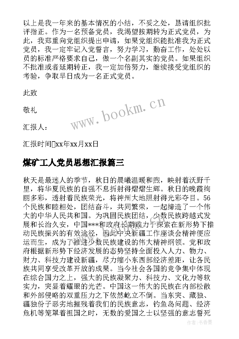 2023年煤矿工人党员思想汇报 党员思想汇报(大全7篇)