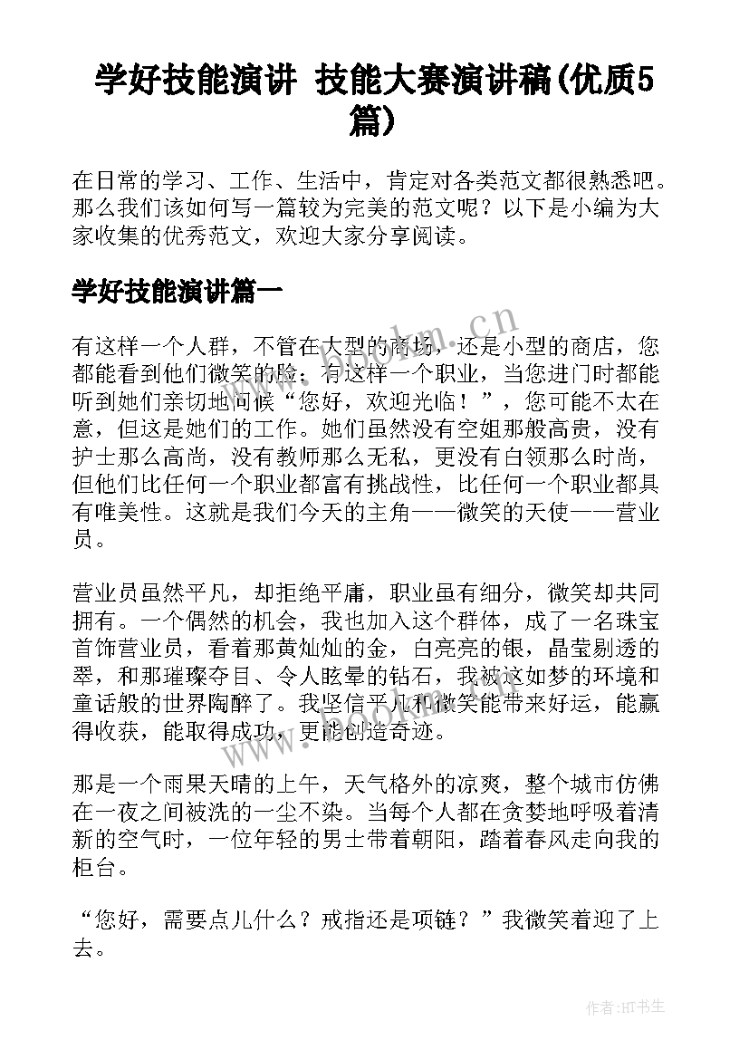 学好技能演讲 技能大赛演讲稿(优质5篇)