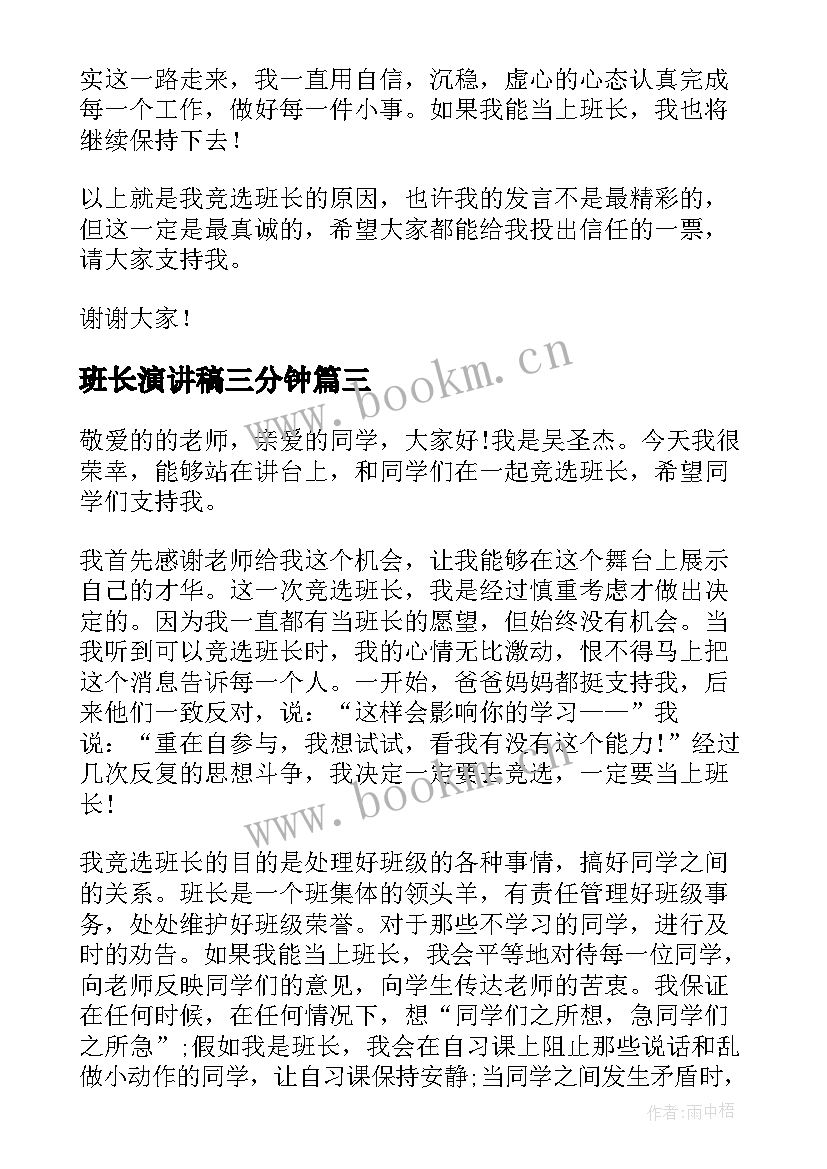 最新班长演讲稿三分钟(优质7篇)