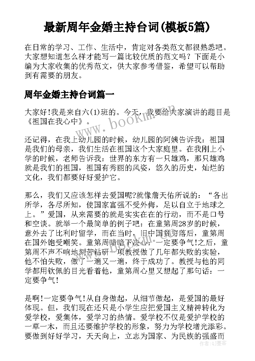 最新周年金婚主持台词(模板5篇)