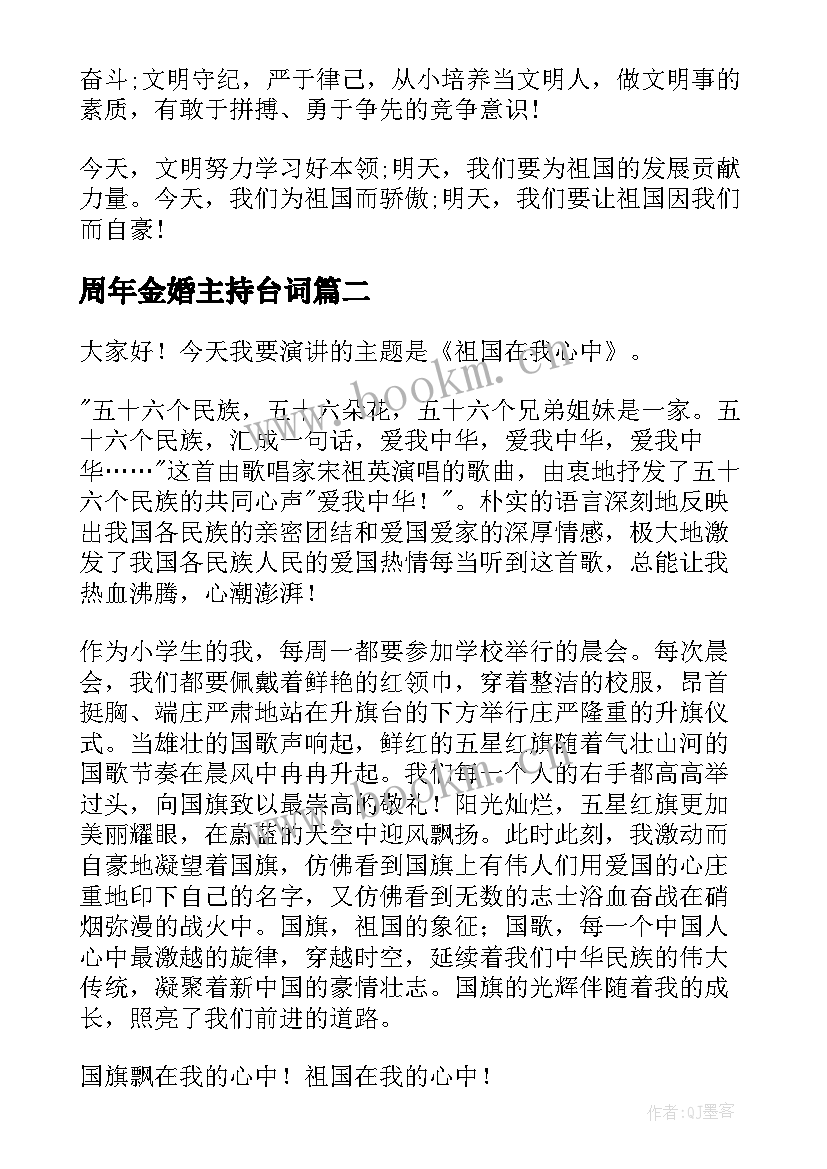 最新周年金婚主持台词(模板5篇)