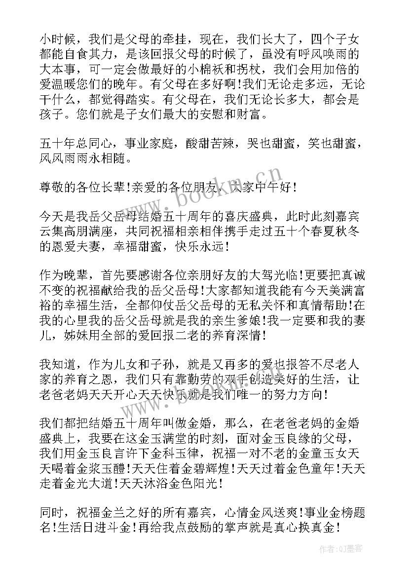 最新周年金婚主持台词(模板5篇)