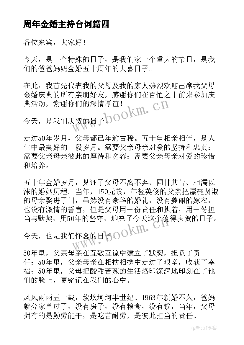 最新周年金婚主持台词(模板5篇)