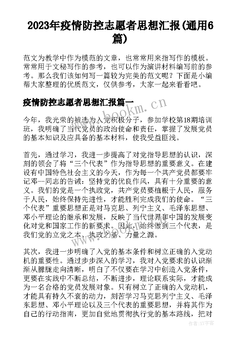 2023年疫情防控志愿者思想汇报(通用6篇)