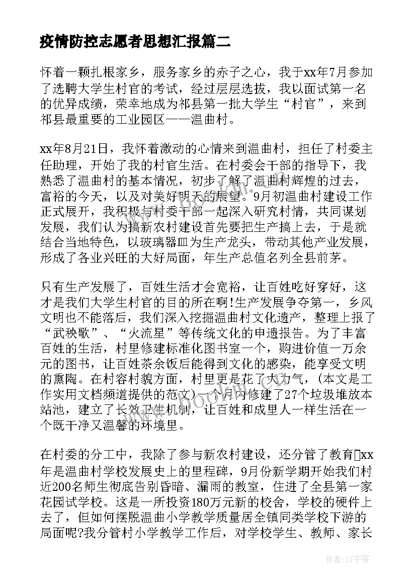 2023年疫情防控志愿者思想汇报(通用6篇)