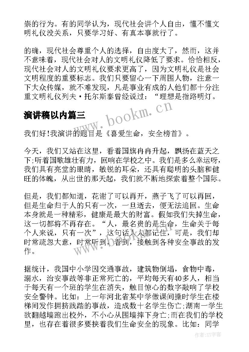 2023年演讲稿以内(模板5篇)