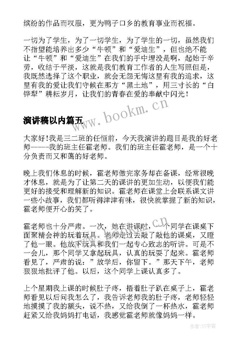 2023年演讲稿以内(模板5篇)