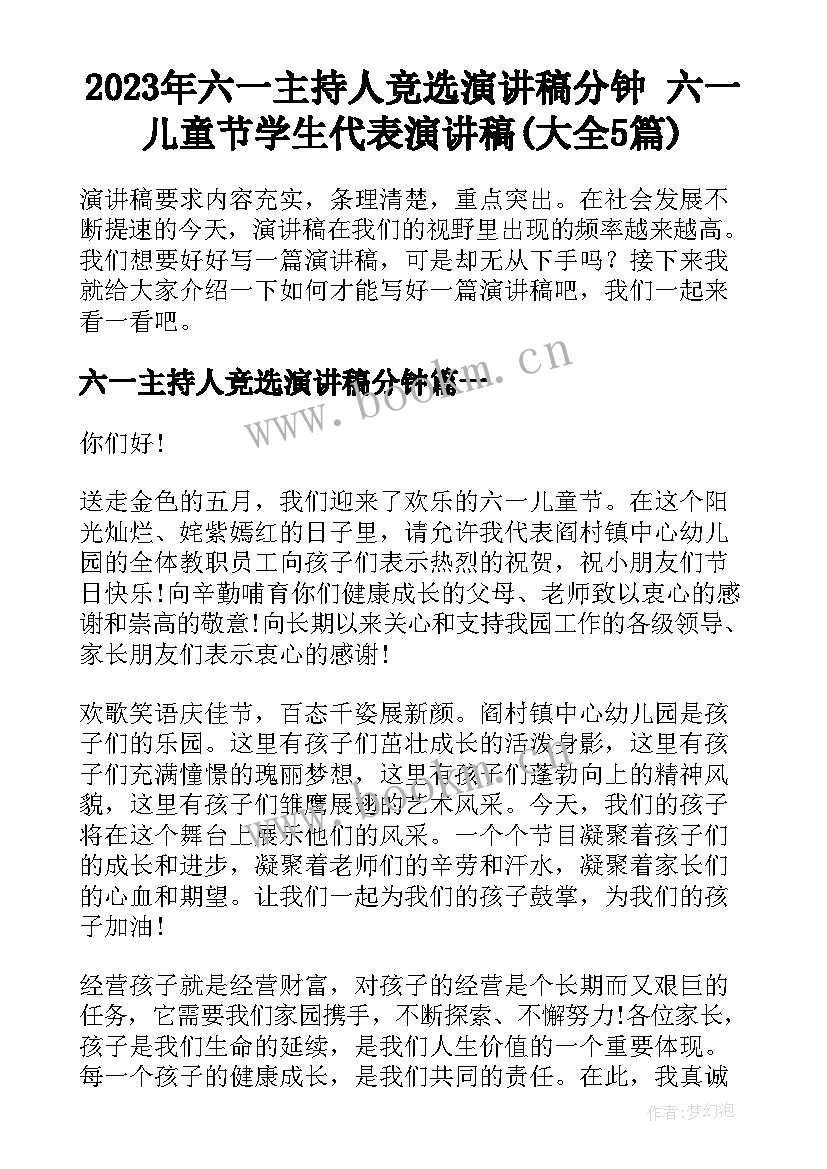 2023年六一主持人竞选演讲稿分钟 六一儿童节学生代表演讲稿(大全5篇)