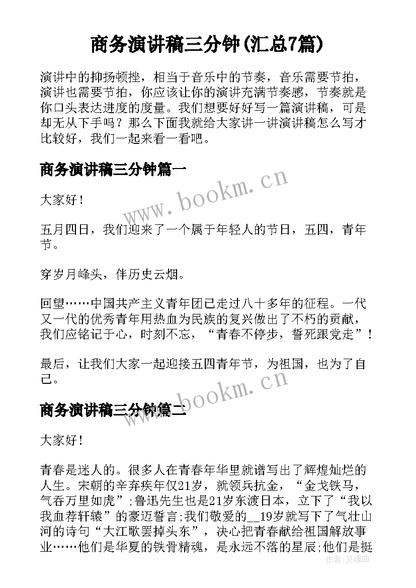 商务演讲稿三分钟(汇总7篇)