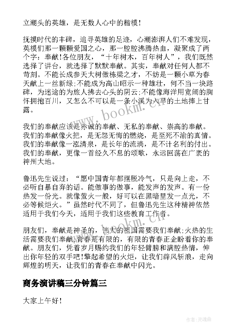 商务演讲稿三分钟(汇总7篇)