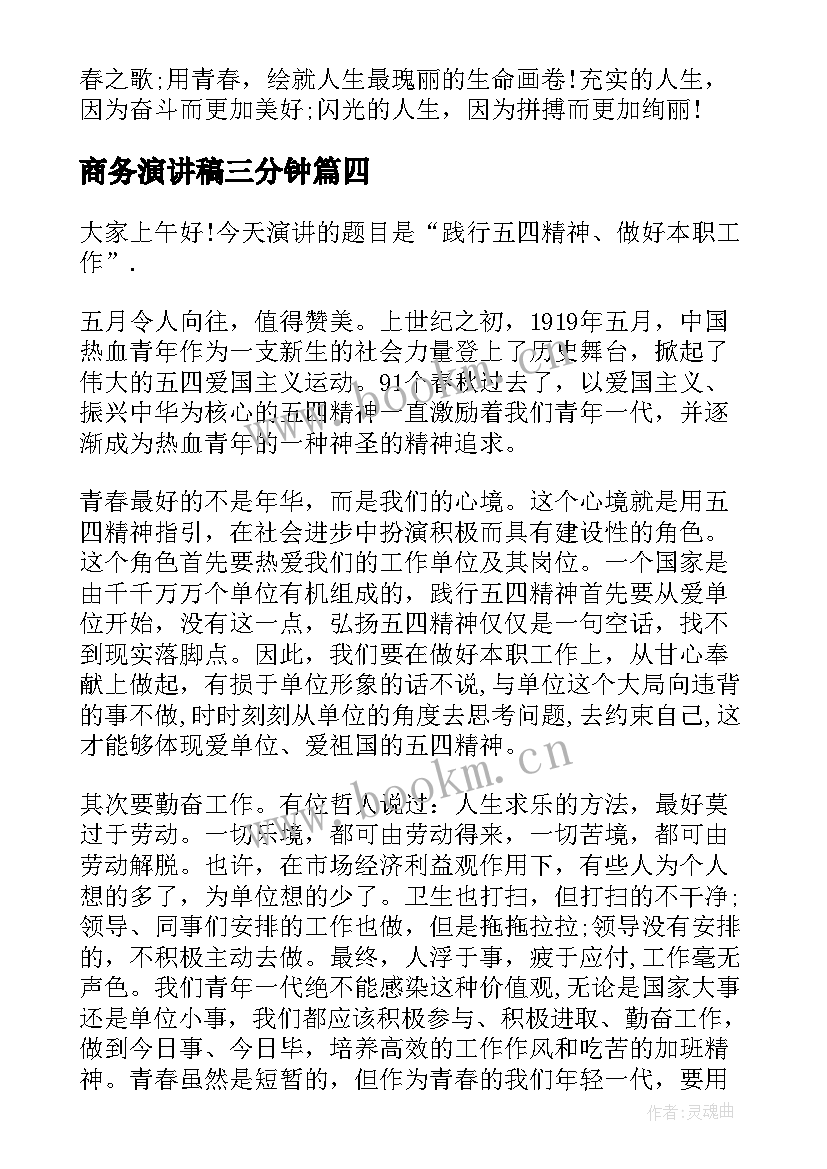 商务演讲稿三分钟(汇总7篇)