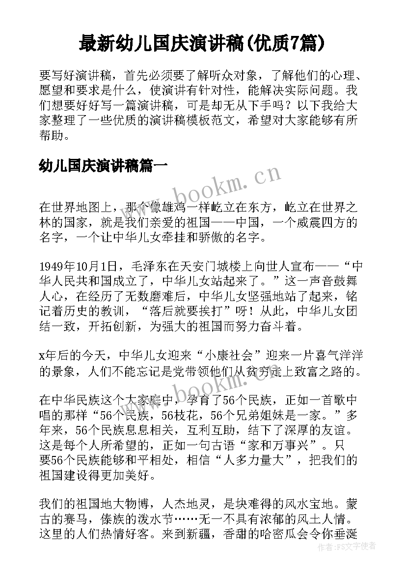 最新幼儿国庆演讲稿(优质7篇)