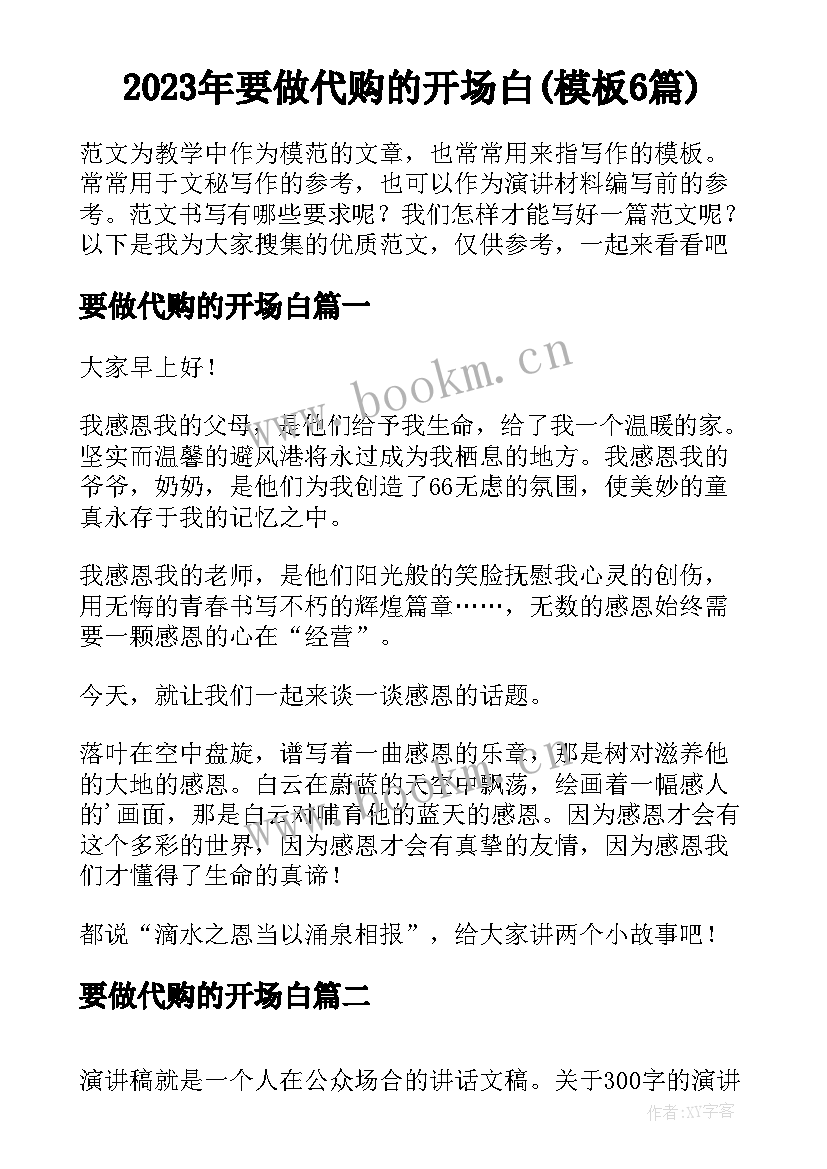 2023年要做代购的开场白(模板6篇)