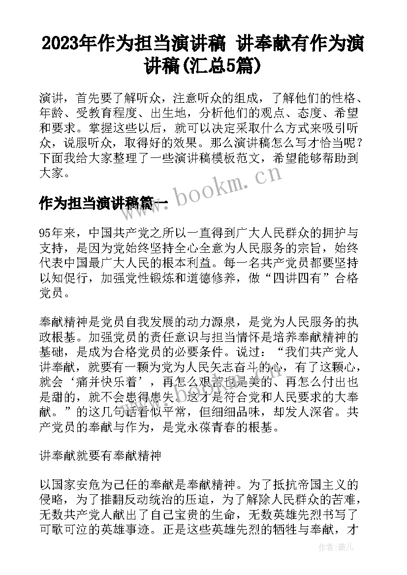 2023年作为担当演讲稿 讲奉献有作为演讲稿(汇总5篇)