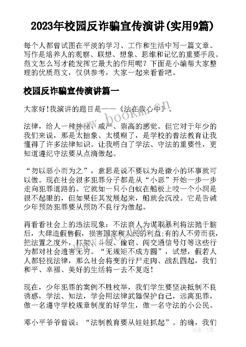 2023年校园反诈骗宣传演讲(实用9篇)