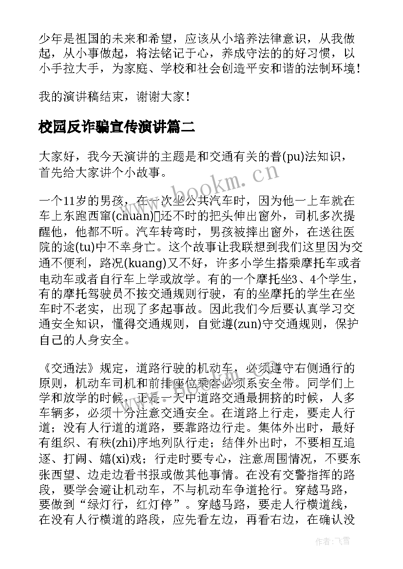 2023年校园反诈骗宣传演讲(实用9篇)