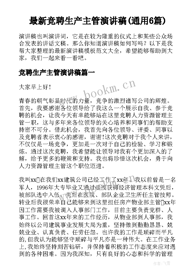 最新竞聘生产主管演讲稿(通用6篇)