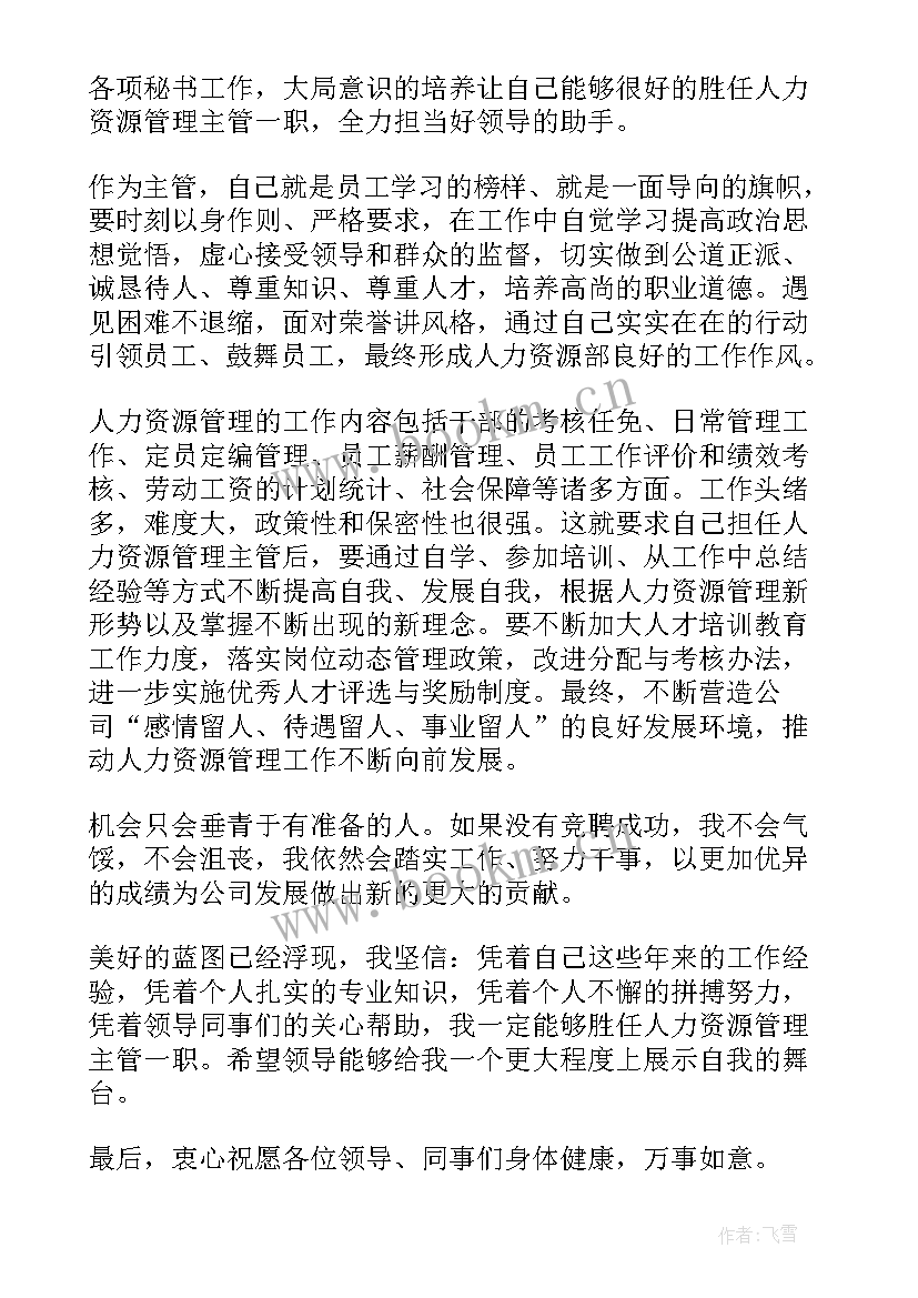 最新竞聘生产主管演讲稿(通用6篇)