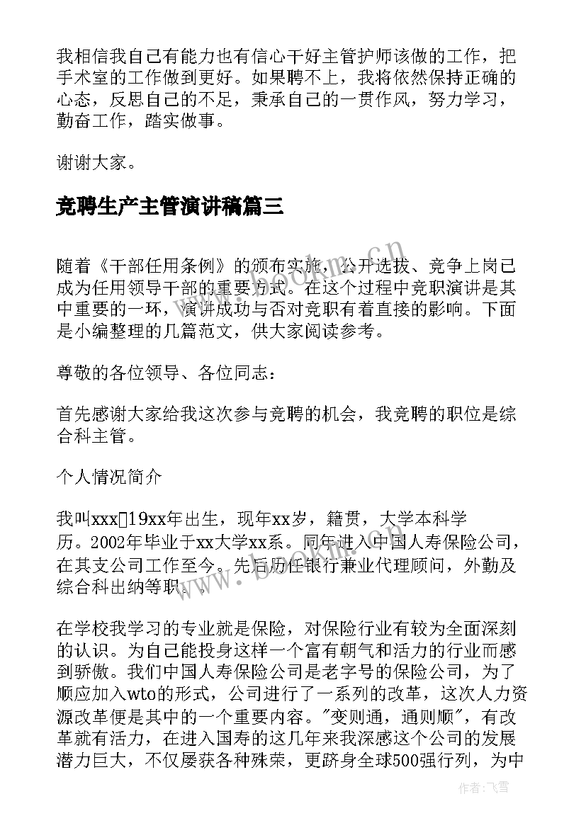 最新竞聘生产主管演讲稿(通用6篇)