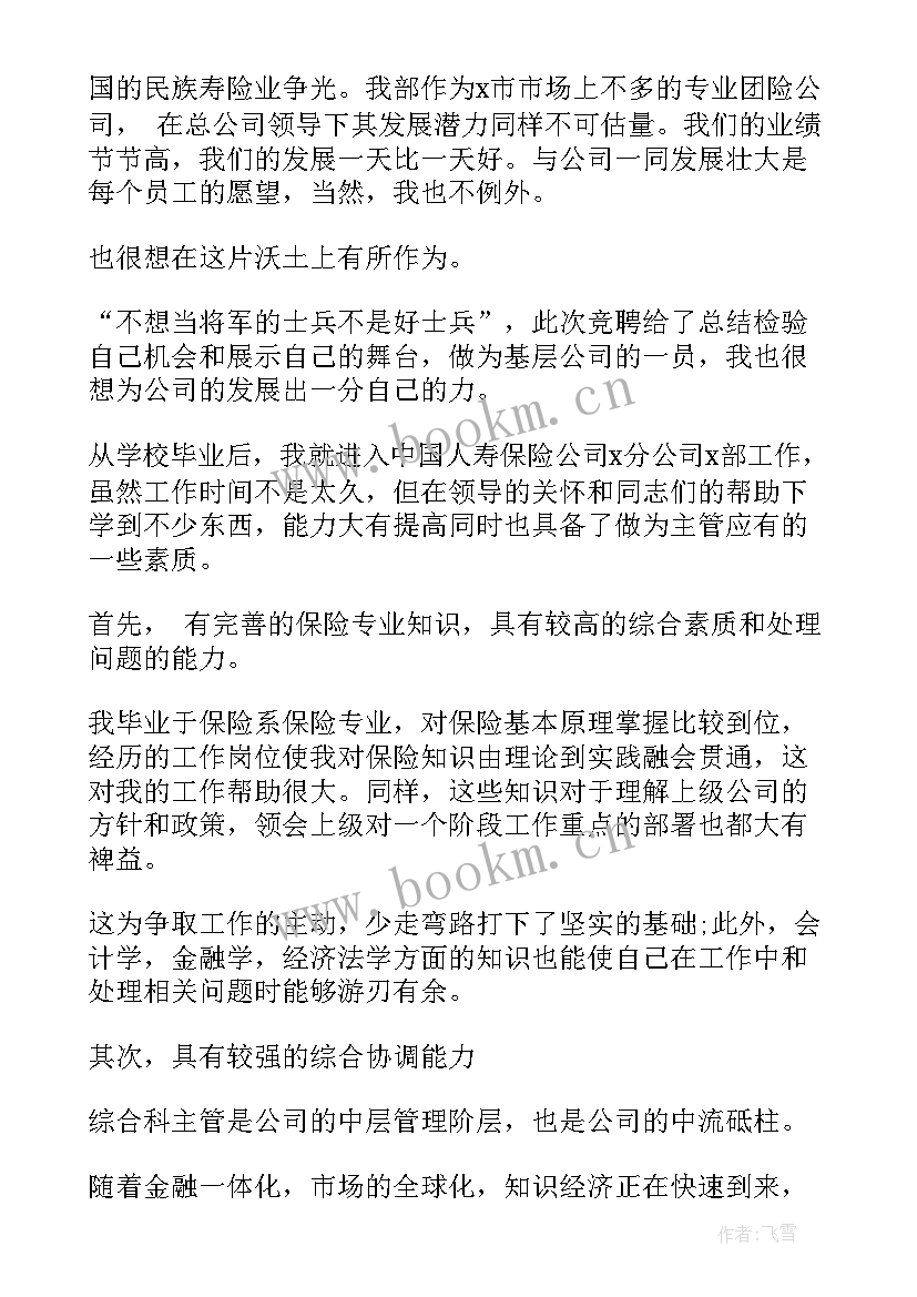 最新竞聘生产主管演讲稿(通用6篇)