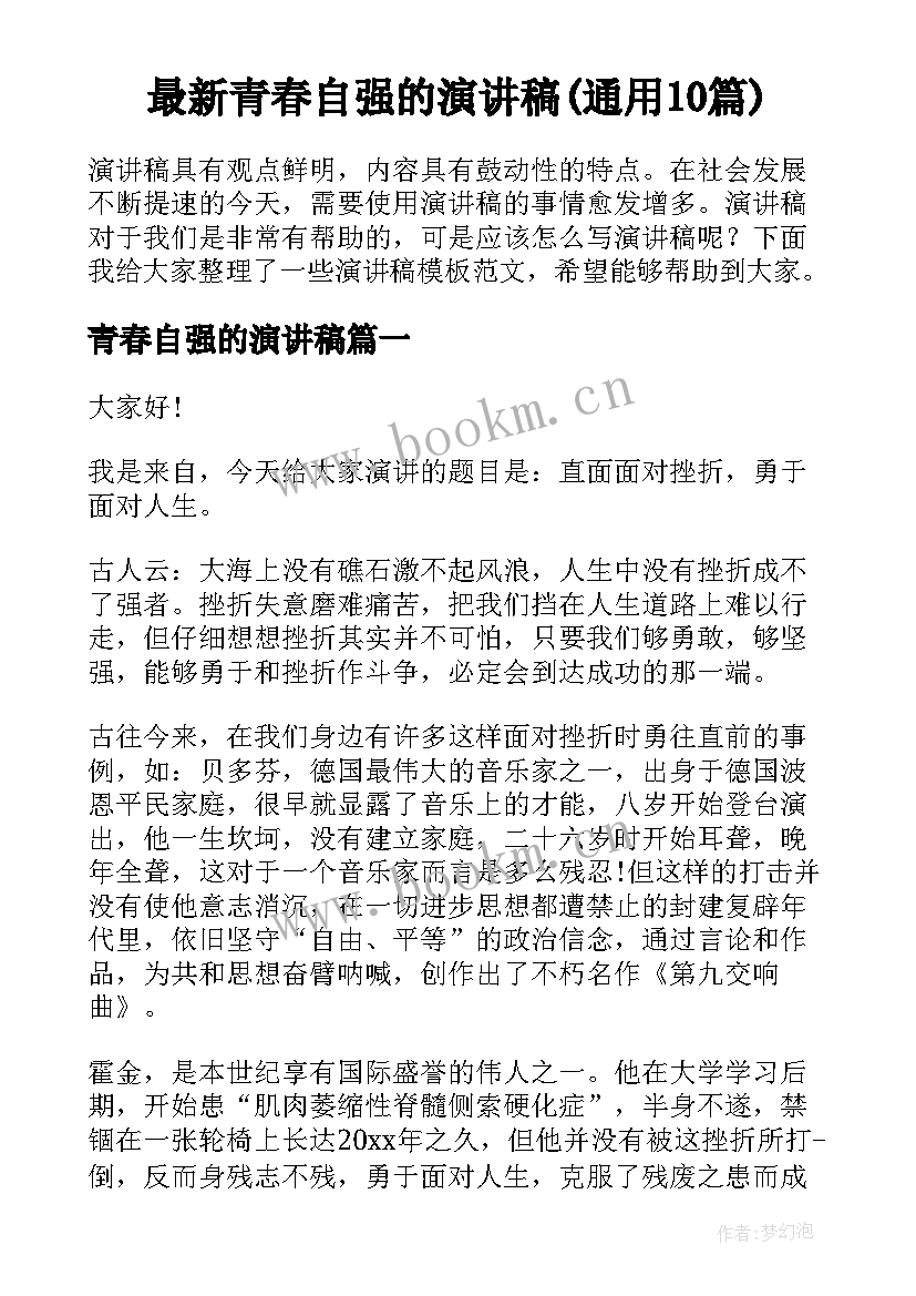 最新青春自强的演讲稿(通用10篇)