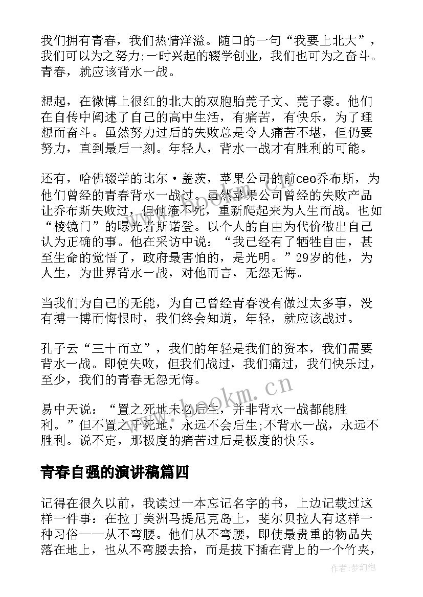 最新青春自强的演讲稿(通用10篇)