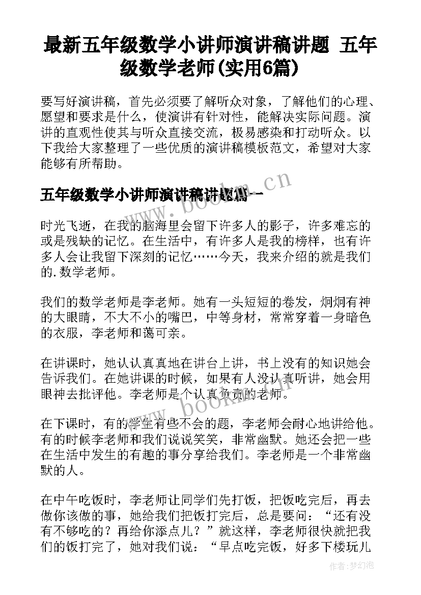 最新五年级数学小讲师演讲稿讲题 五年级数学老师(实用6篇)