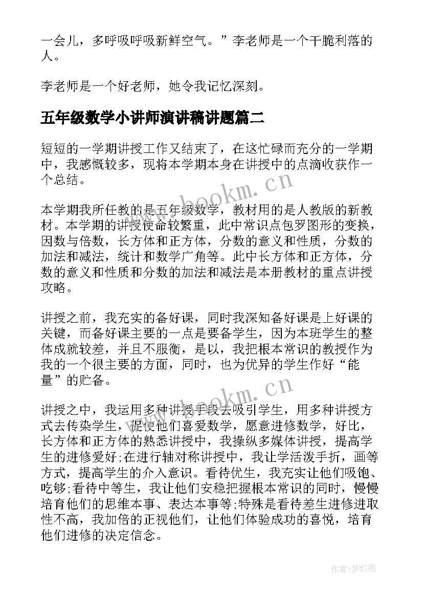 最新五年级数学小讲师演讲稿讲题 五年级数学老师(实用6篇)