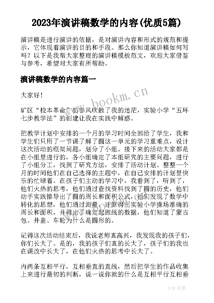 2023年演讲稿数学的内容(优质5篇)