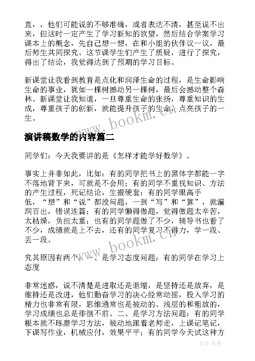 2023年演讲稿数学的内容(优质5篇)