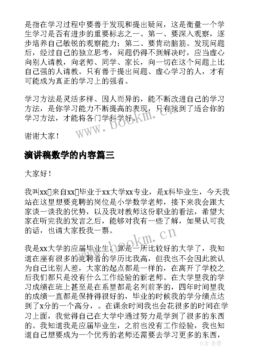 2023年演讲稿数学的内容(优质5篇)