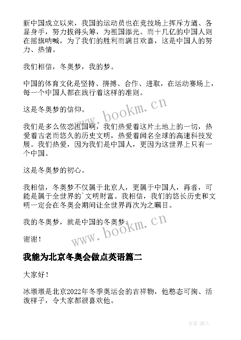 我能为北京冬奥会做点英语 冬奥会助力的演讲稿(汇总5篇)