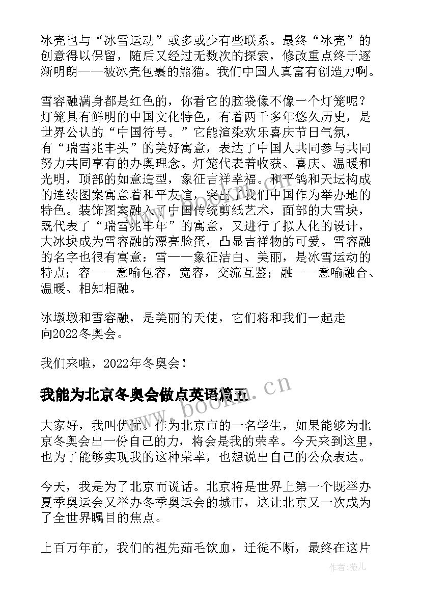 我能为北京冬奥会做点英语 冬奥会助力的演讲稿(汇总5篇)