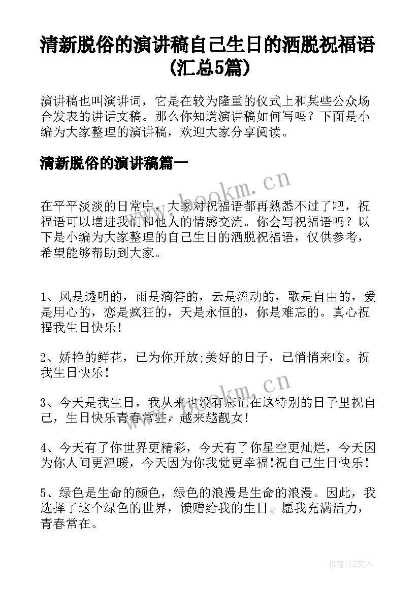 清新脱俗的演讲稿 自己生日的洒脱祝福语(汇总5篇)