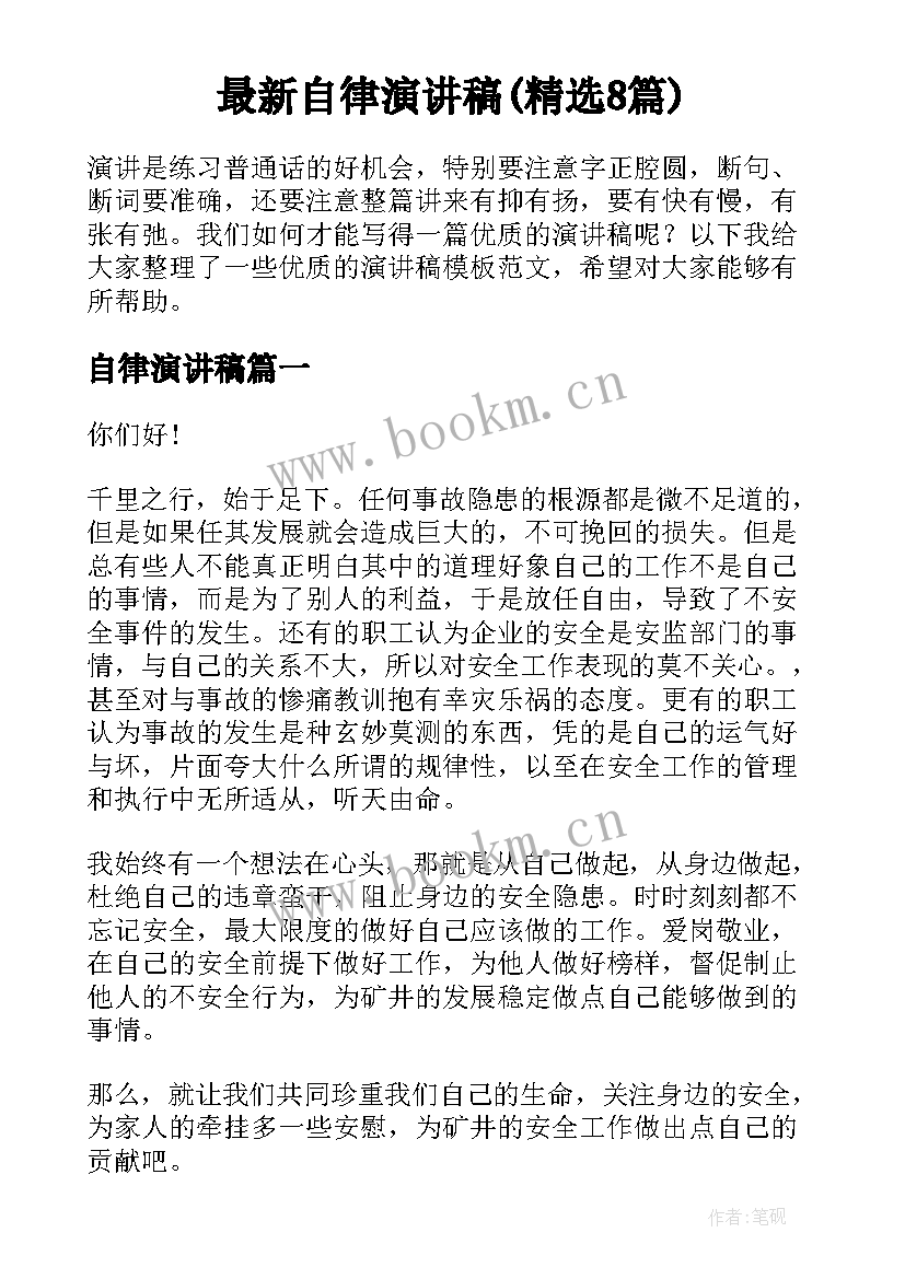 最新自律演讲稿(精选8篇)