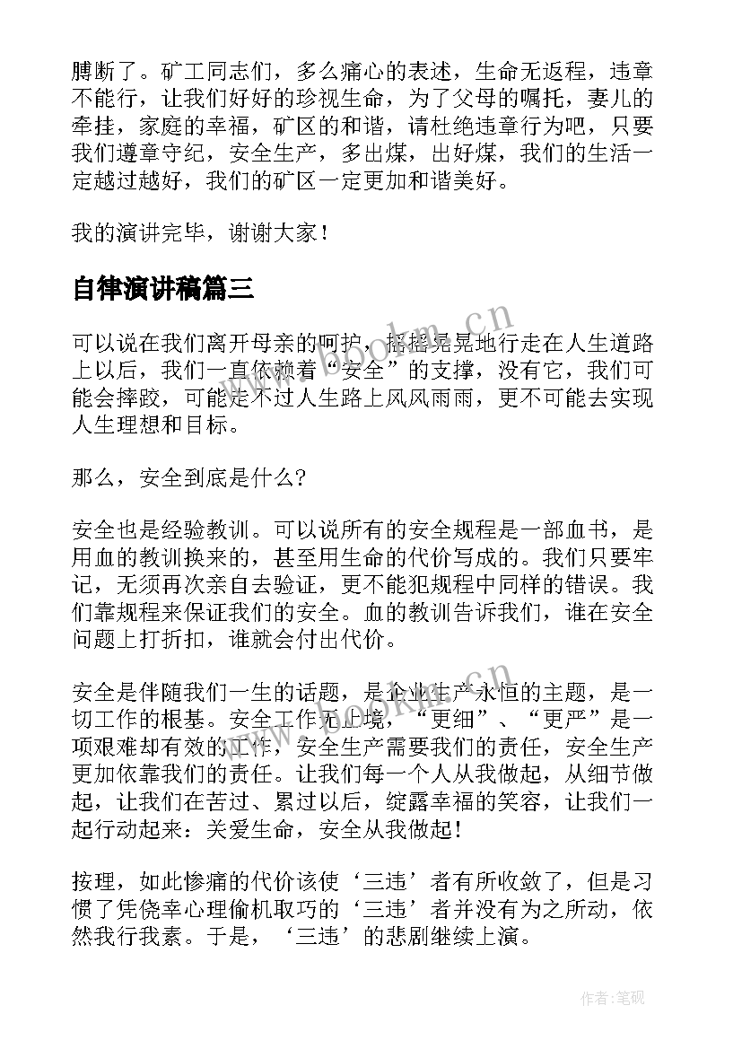 最新自律演讲稿(精选8篇)