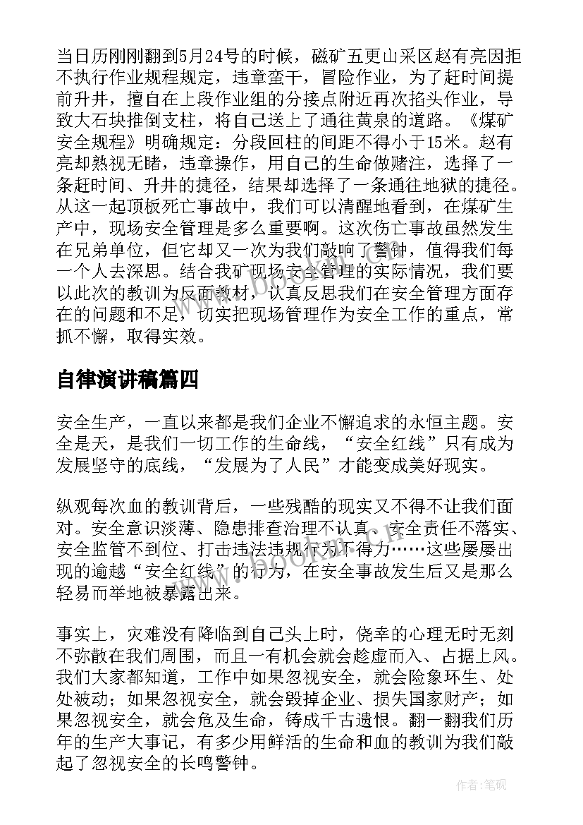 最新自律演讲稿(精选8篇)