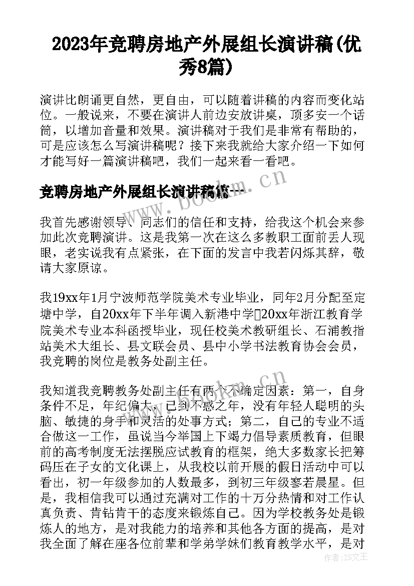 2023年竞聘房地产外展组长演讲稿(优秀8篇)