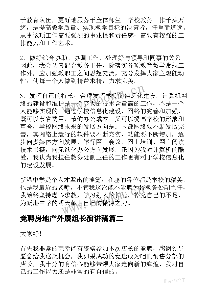 2023年竞聘房地产外展组长演讲稿(优秀8篇)