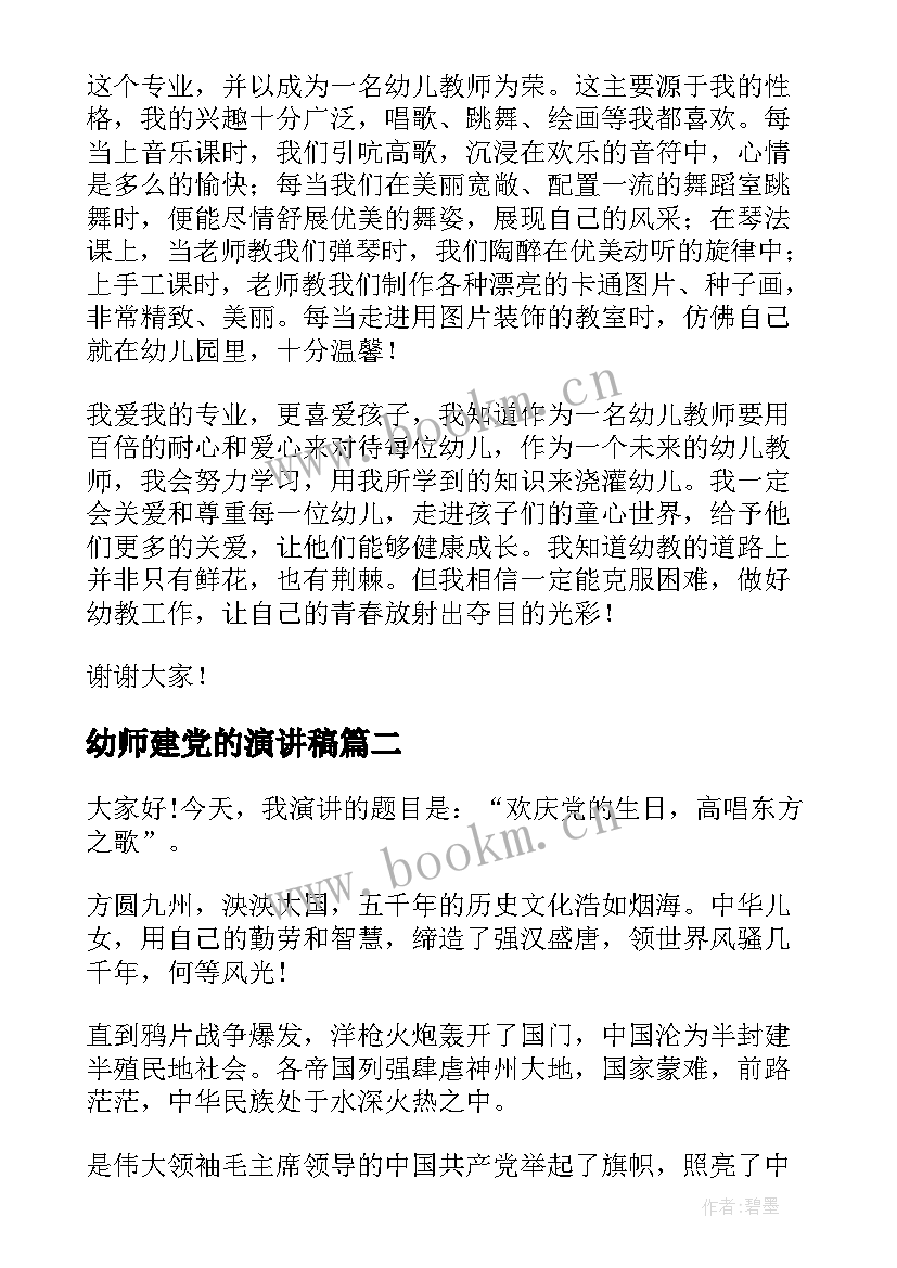 幼师建党的演讲稿(大全9篇)