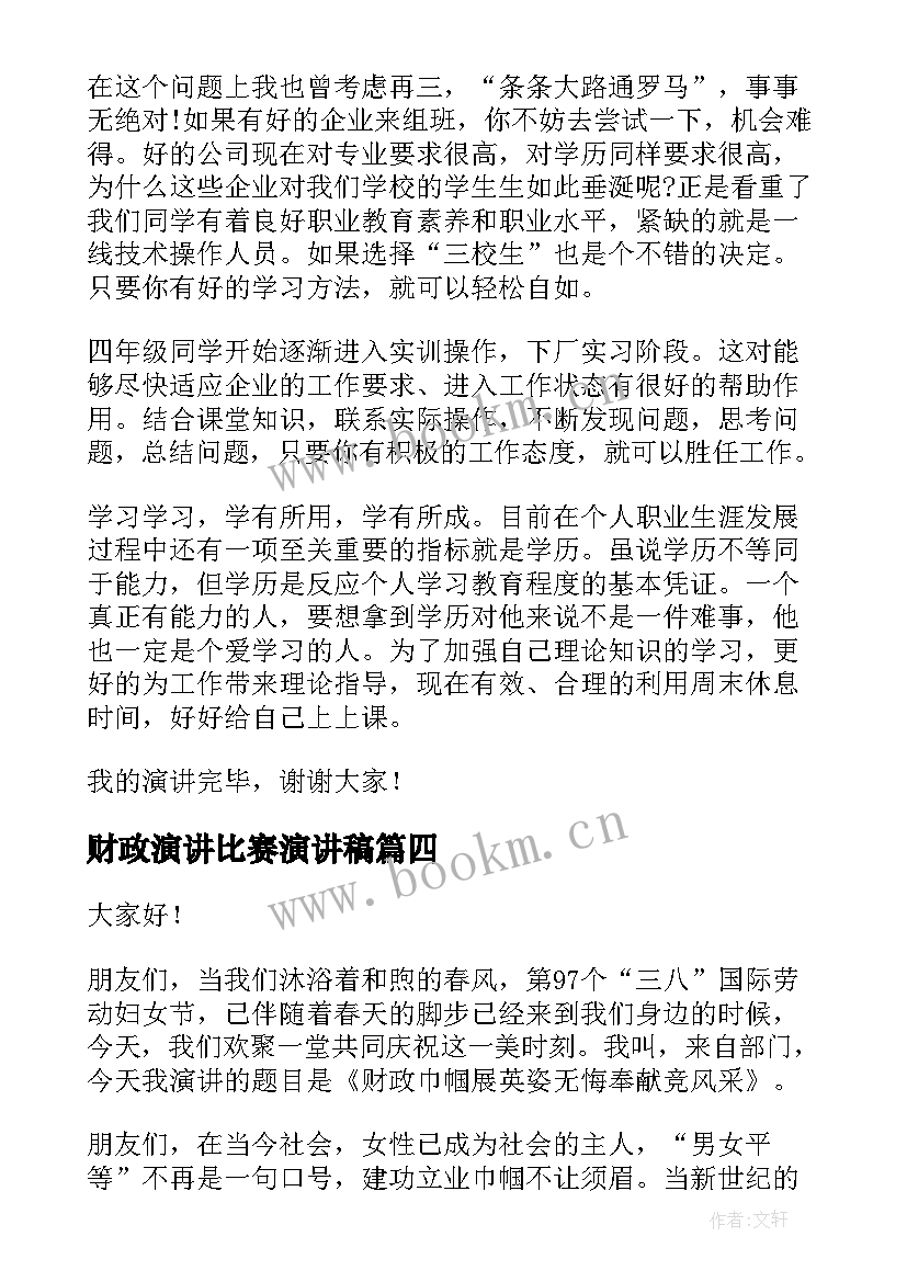 2023年财政演讲比赛演讲稿(大全9篇)