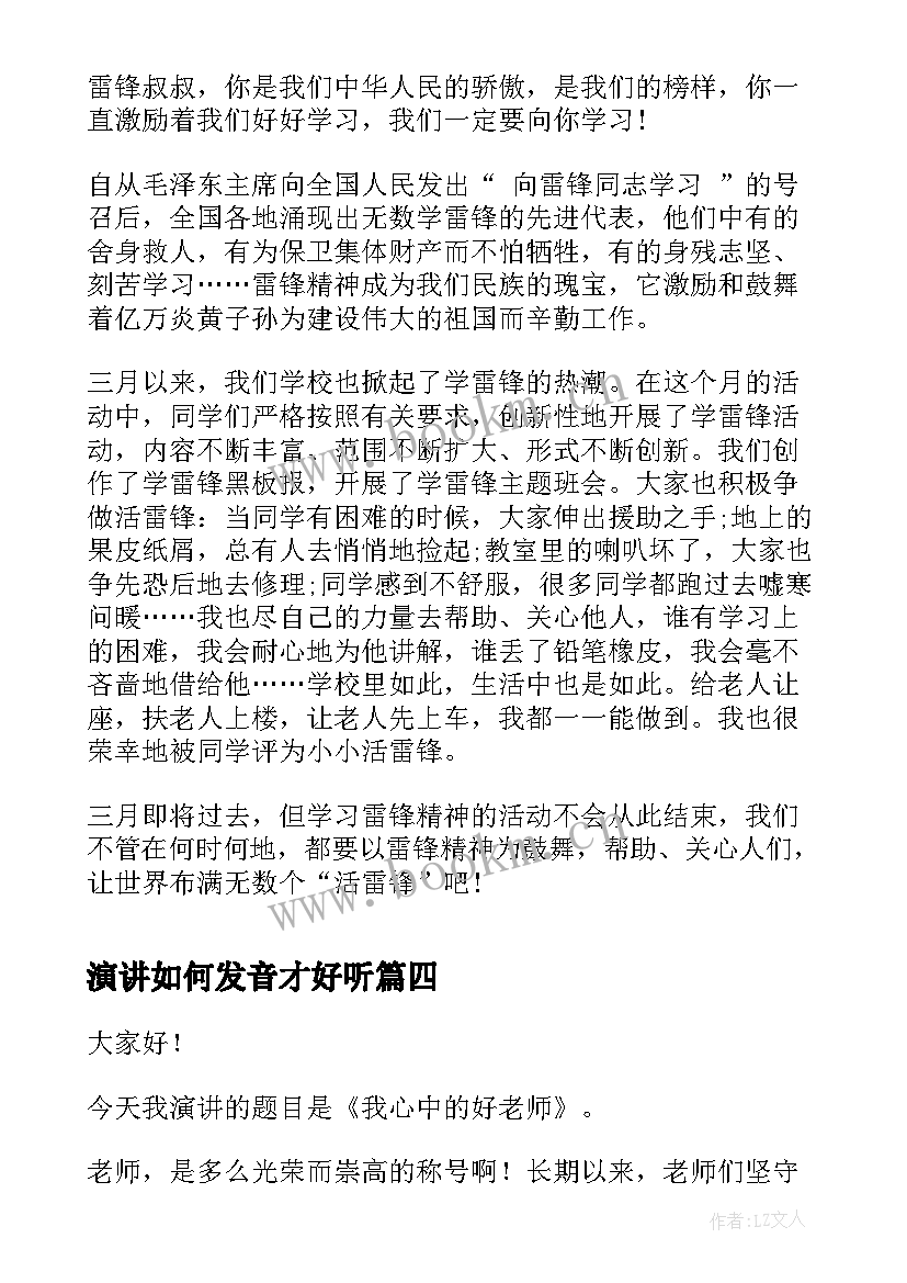 2023年演讲如何发音才好听(汇总7篇)