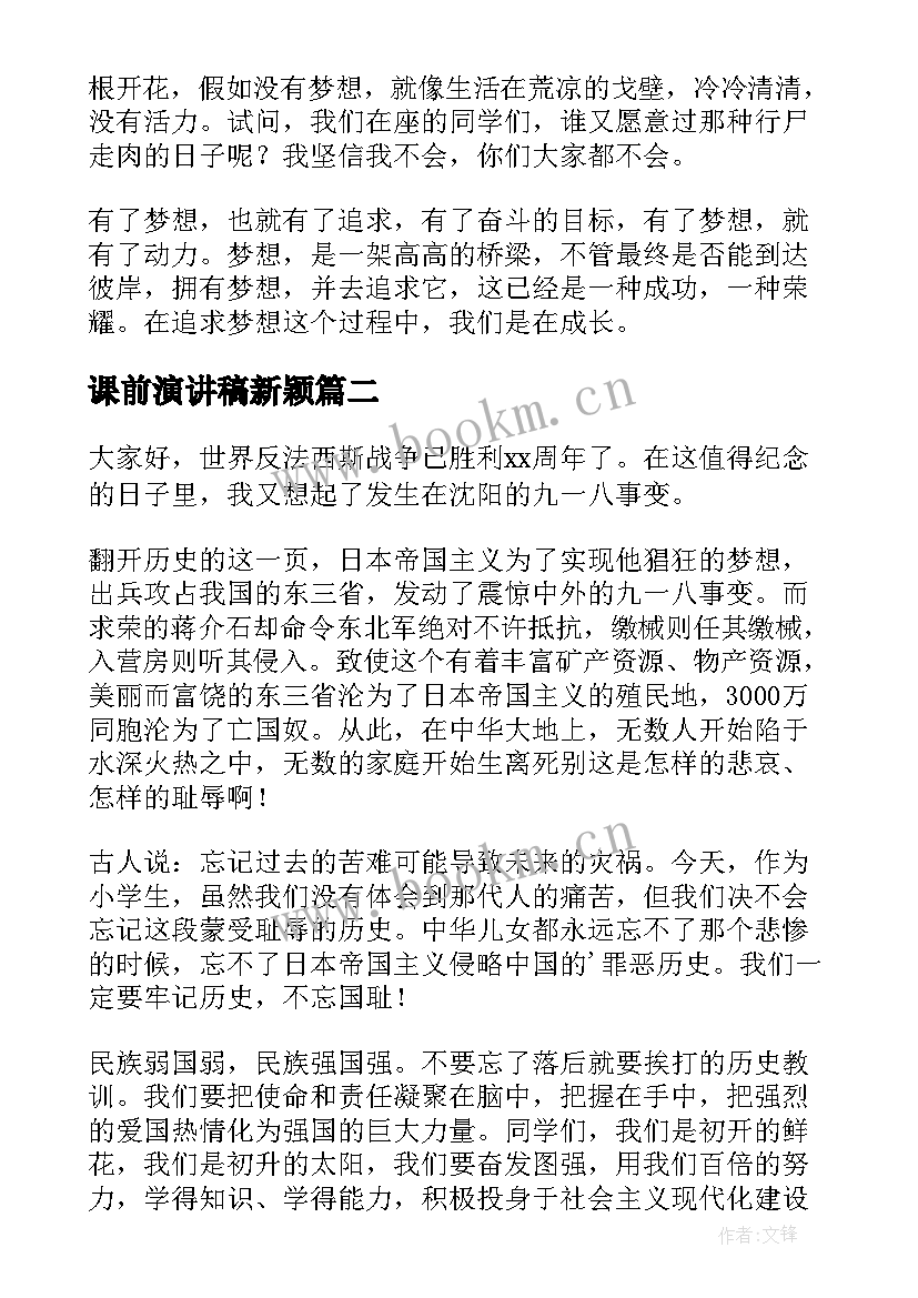 最新课前演讲稿新颖(优质10篇)