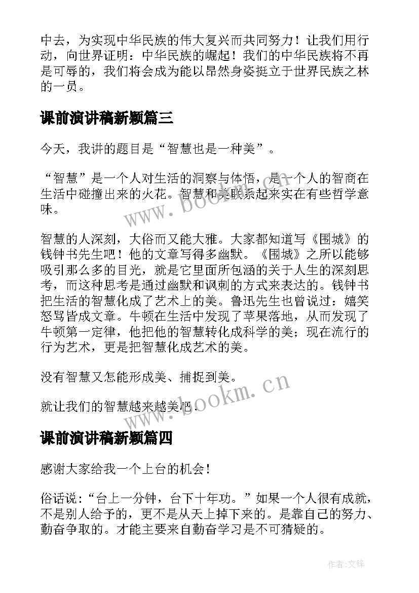 最新课前演讲稿新颖(优质10篇)