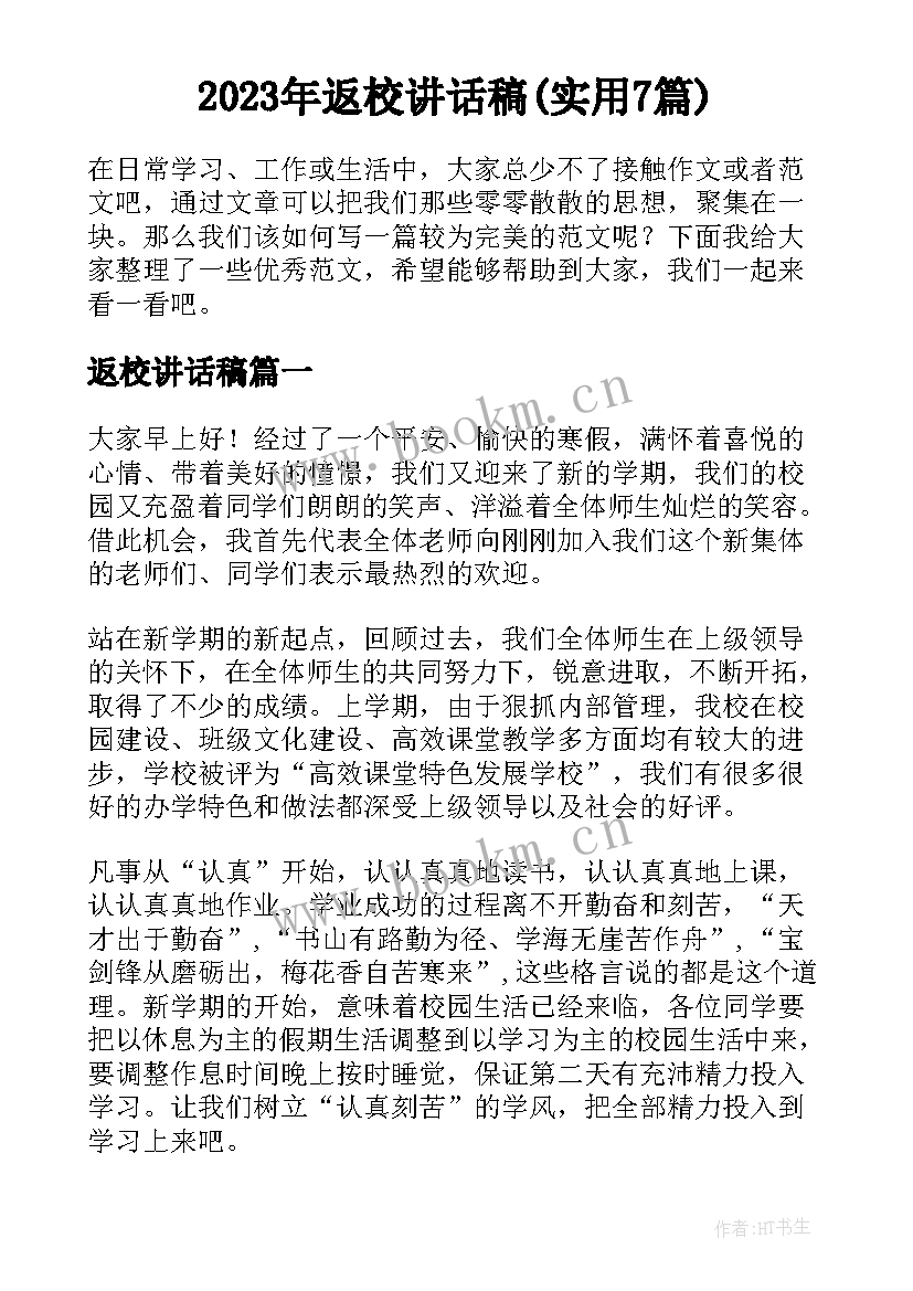 2023年返校讲话稿(实用7篇)