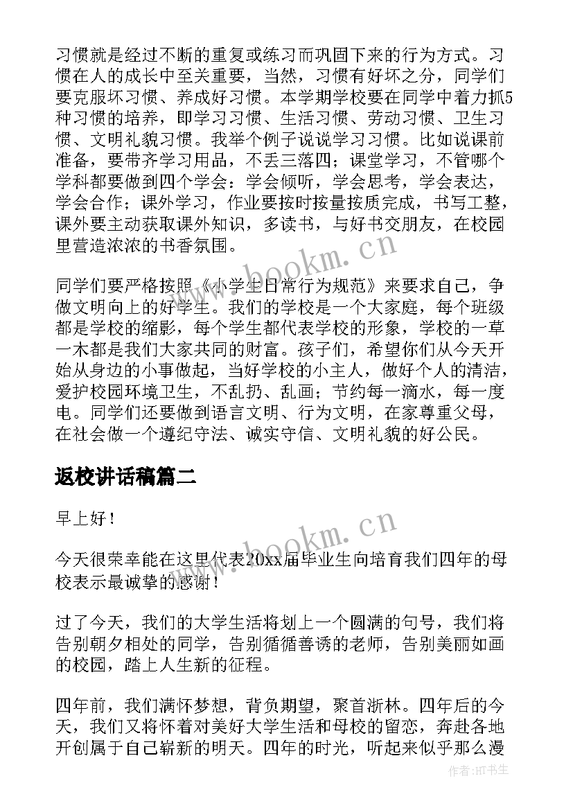 2023年返校讲话稿(实用7篇)