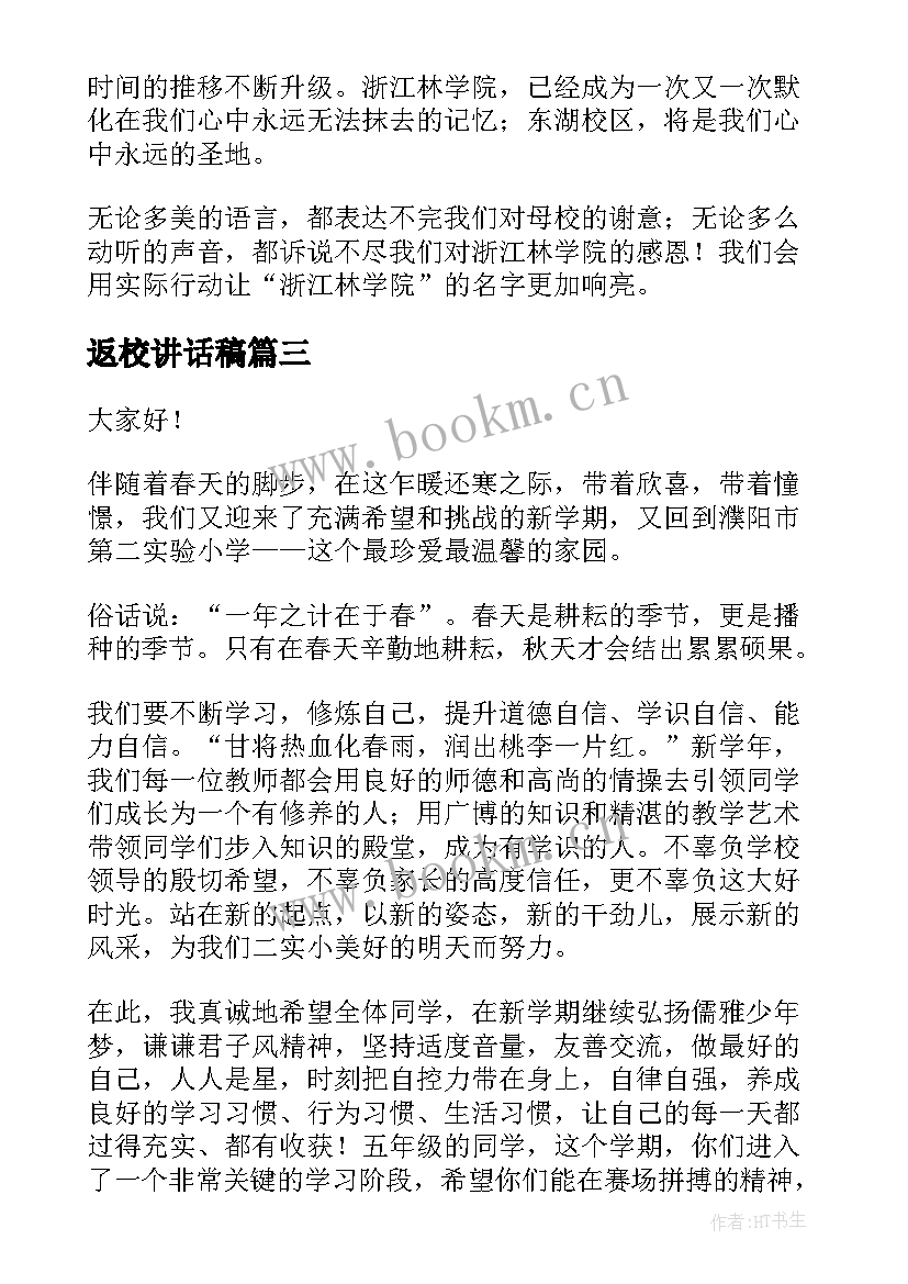 2023年返校讲话稿(实用7篇)