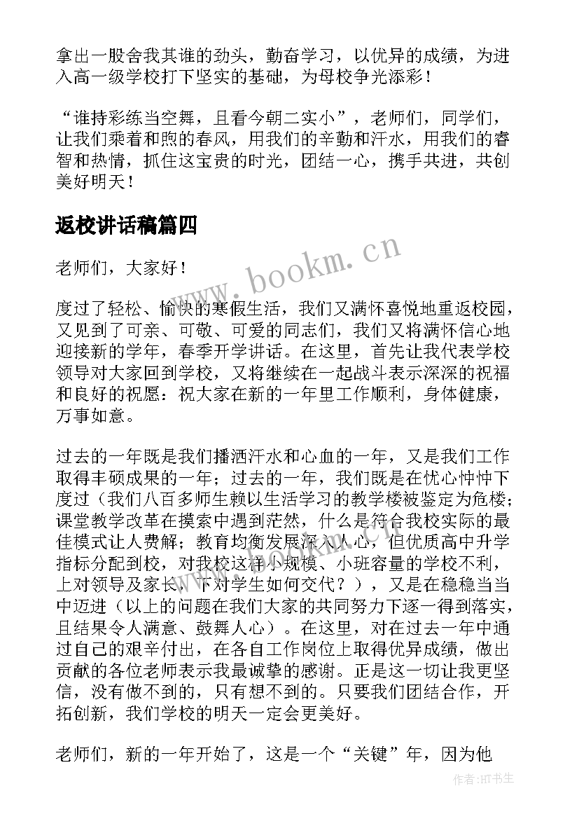 2023年返校讲话稿(实用7篇)