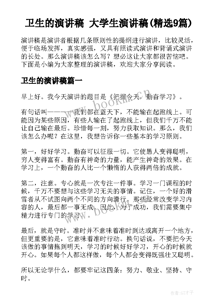 卫生的演讲稿 大学生演讲稿(精选9篇)