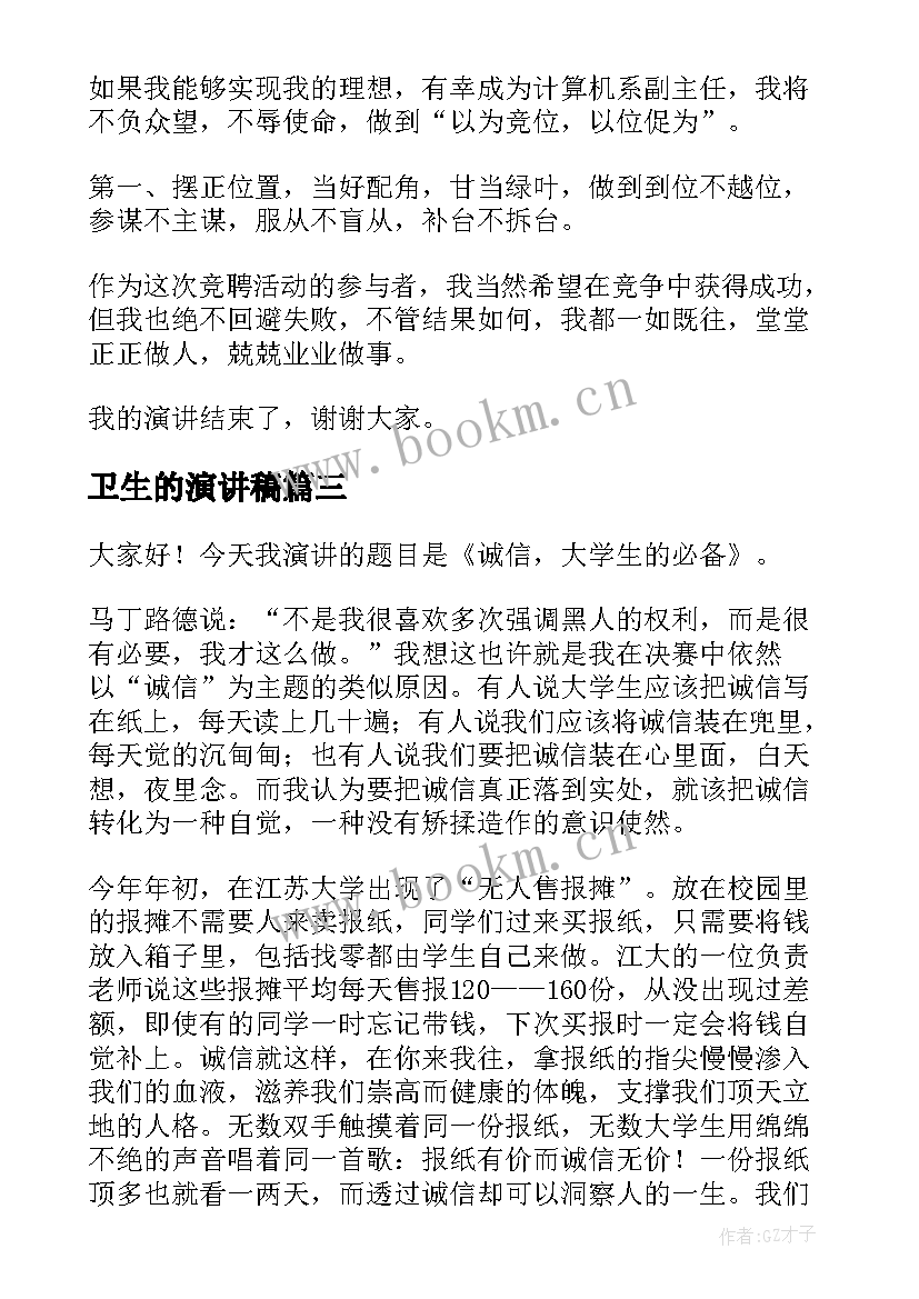 卫生的演讲稿 大学生演讲稿(精选9篇)